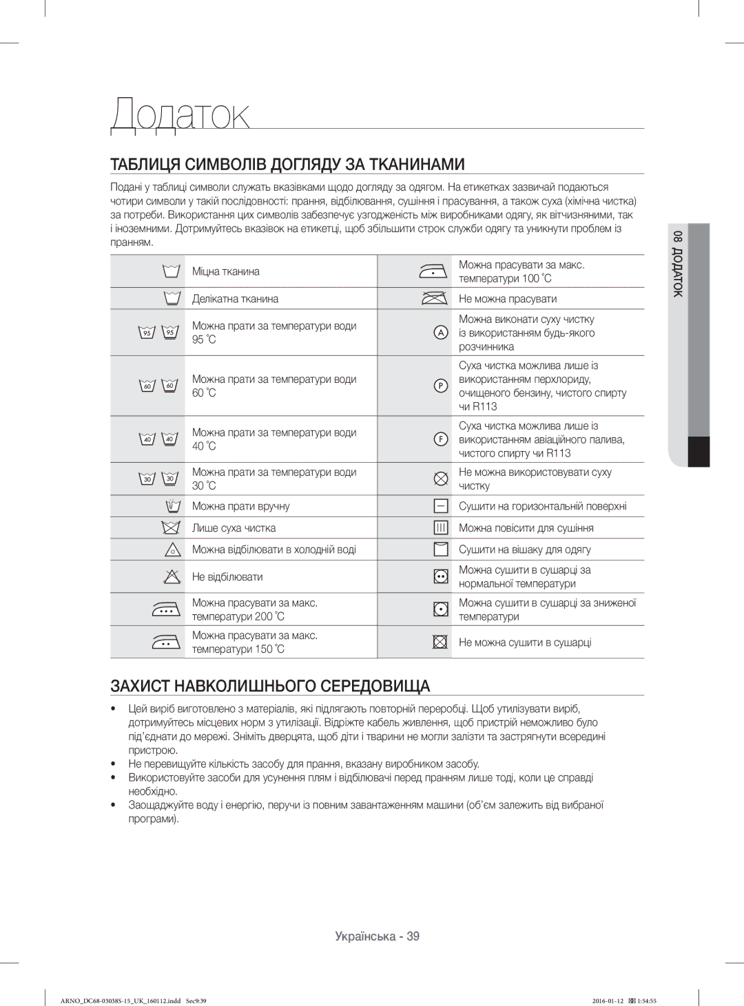 Samsung WF-M124ZAU/YLP, WF1124ZAC/YLP manual Додаток, Таблиця Символів Догляду ЗА Тканинами, Захист Навколишнього Середовища 