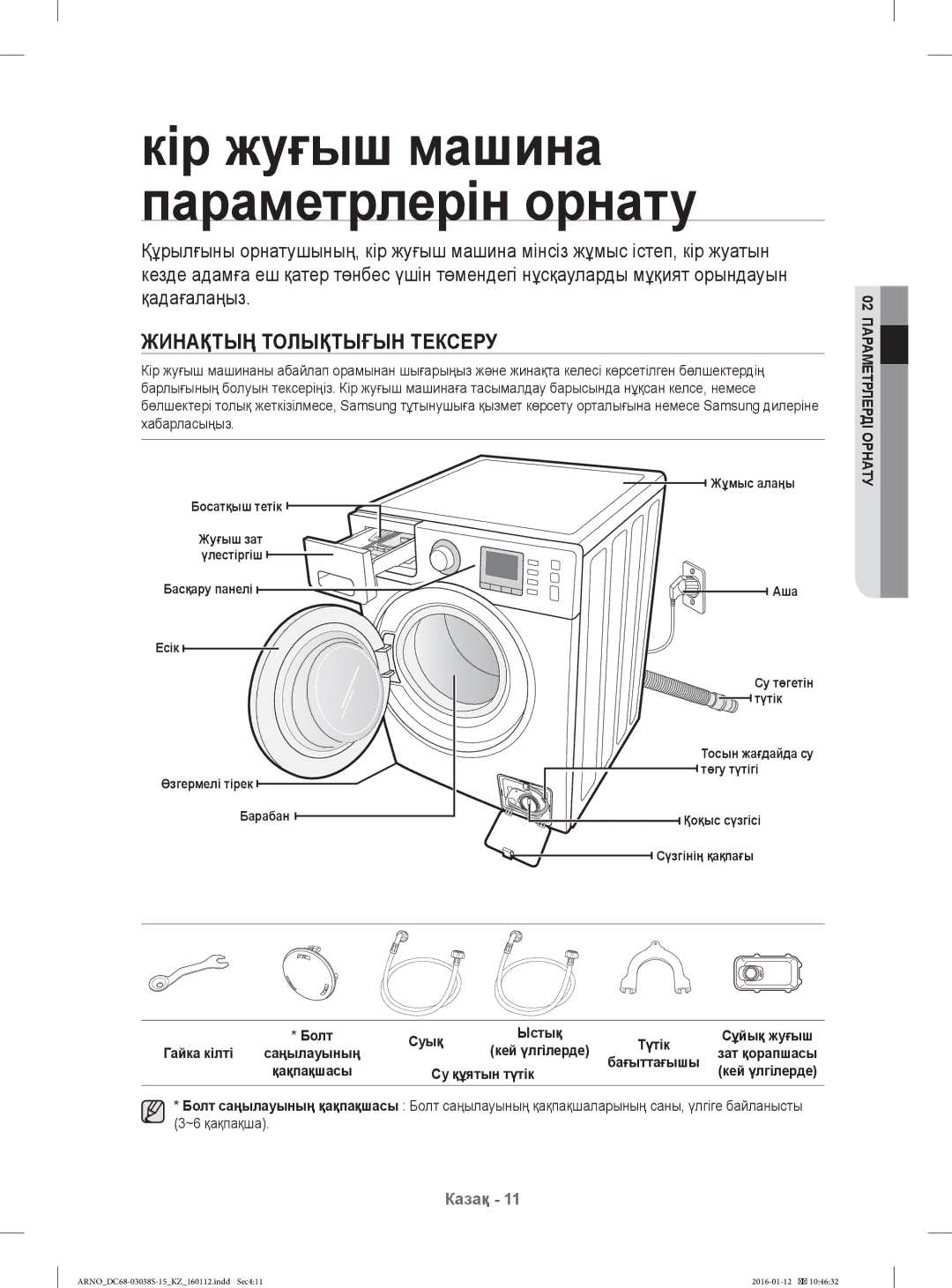 Samsung WF-M124ZAU/YLP, WF1124ZAC/YLP manual Жинақтың Толықтығын Тексеру, Суық, Гайка кілті, Су құятын түтік 