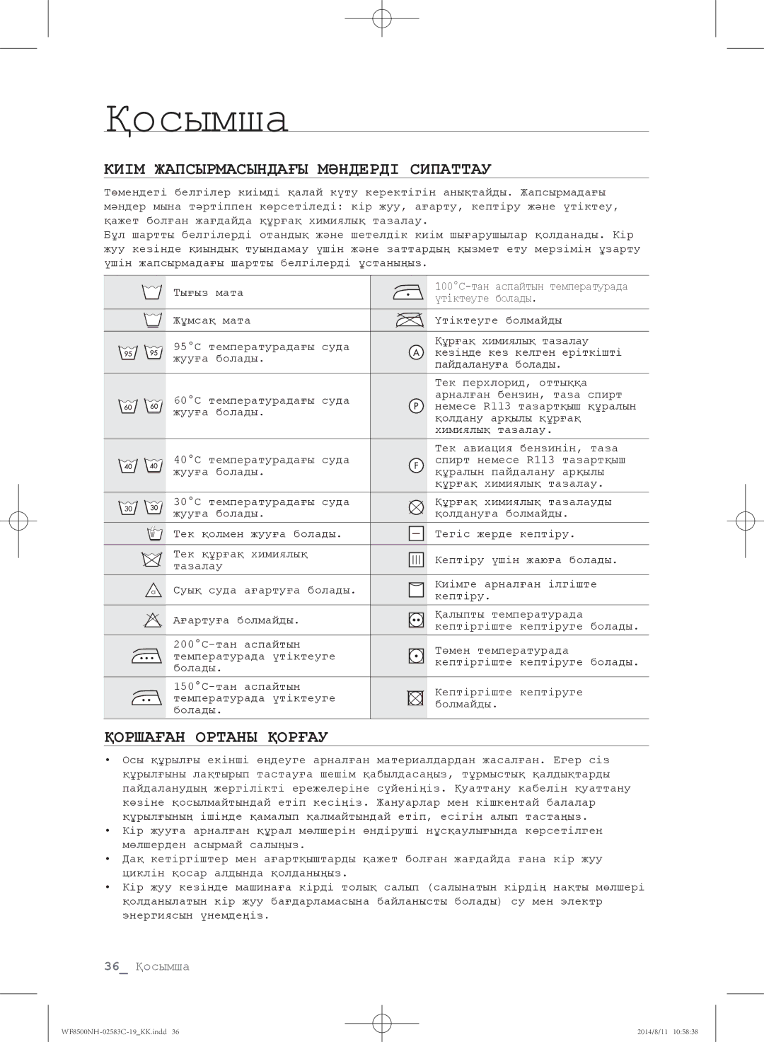 Samsung WF8500NMW9/YLP, WF1500NHW/YLP, WF8500NHW/YLP, WF8500NMW/YLE, WF8500NMW8/XEH manual Қосымша, Қоршаған Ортаны Қорғау 