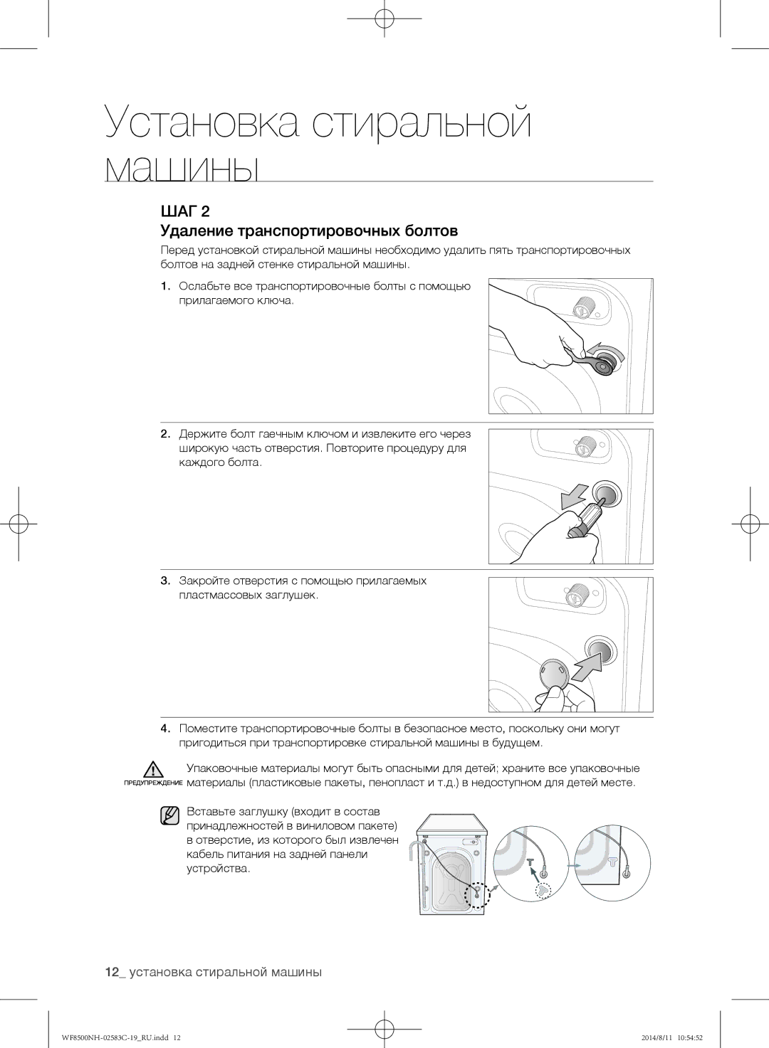 Samsung WF8500NMW/YLE, WF1500NHW/YLP, WF8500NHW/YLP, WF8500NMW8/XEH, WF8500NHW/YLE manual Удаление транспортировочных болтов 