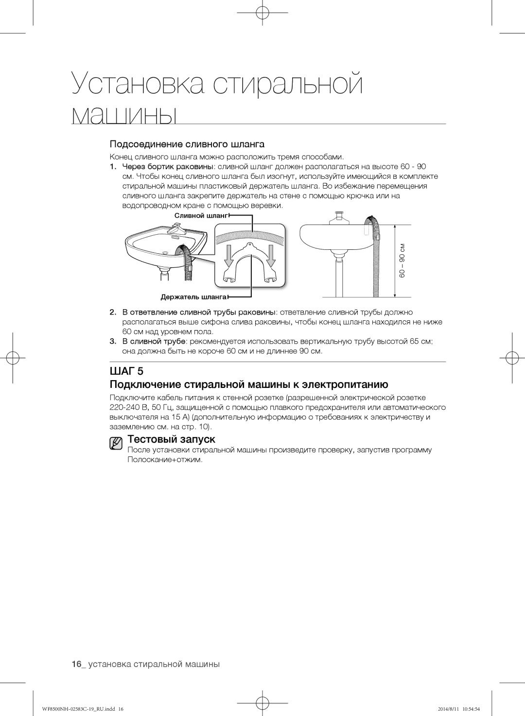 Samsung WF8500NHV/YLP manual Подключение стиральной машины к электропитанию, Тестовый запуск, Подсоединение сливного шланга 