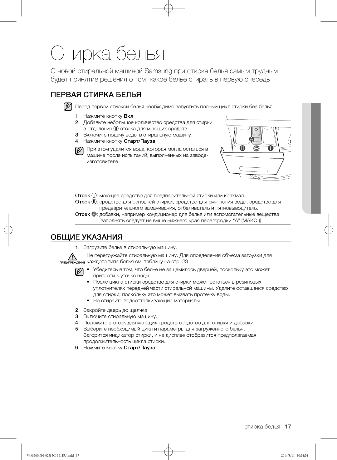 Samsung WF8508NHW/YLP, WF1500NHW/YLP, WF8500NHW/YLP, WF8500NMW/YLE manual Стирка белья, Первая стирка белья, Общие указания 