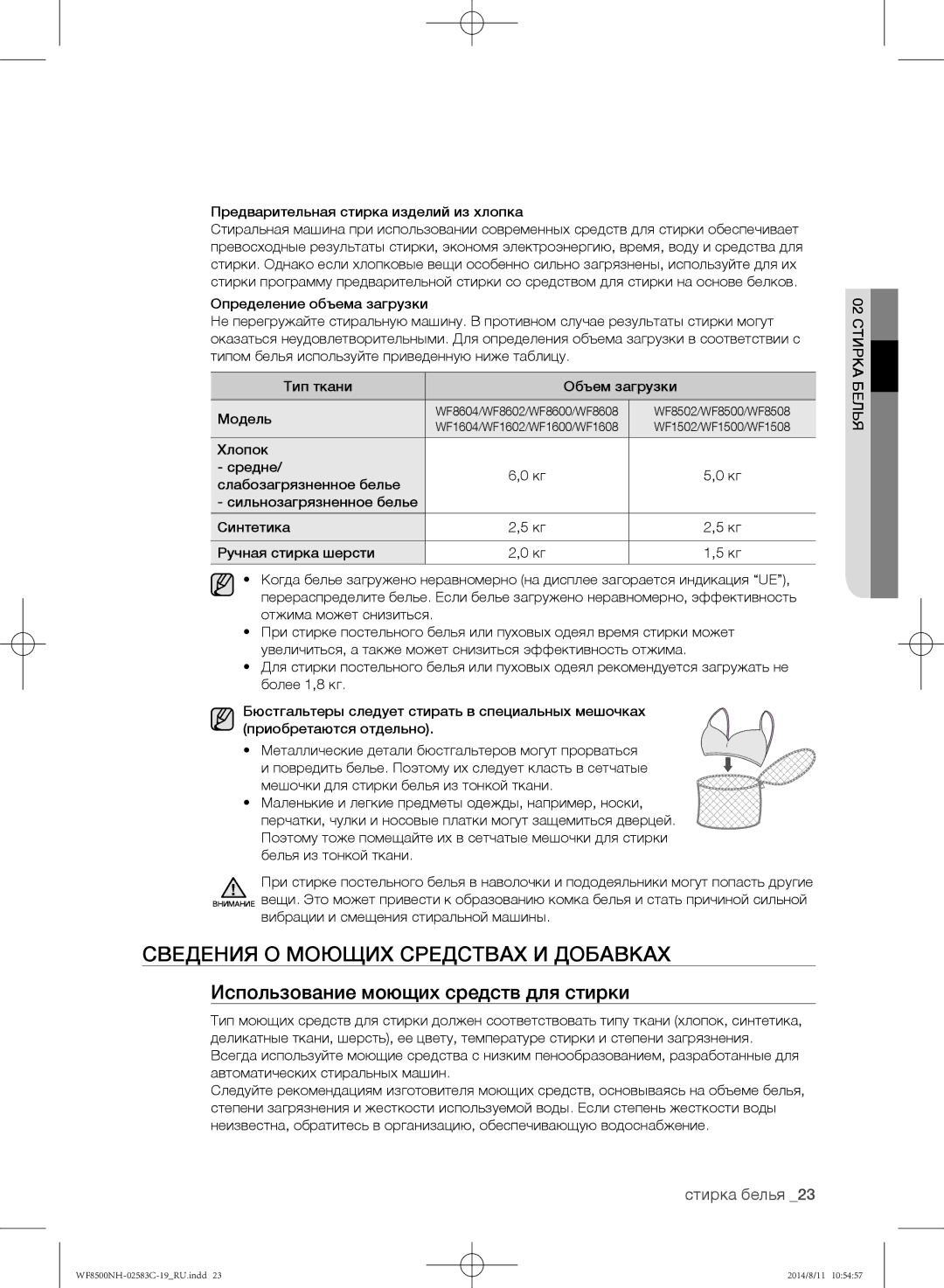 Samsung WF8500NMW8/XEH, WF1500NHW/YLP manual Сведения о моющих средствах и добавках, Использование моющих средств для стирки 