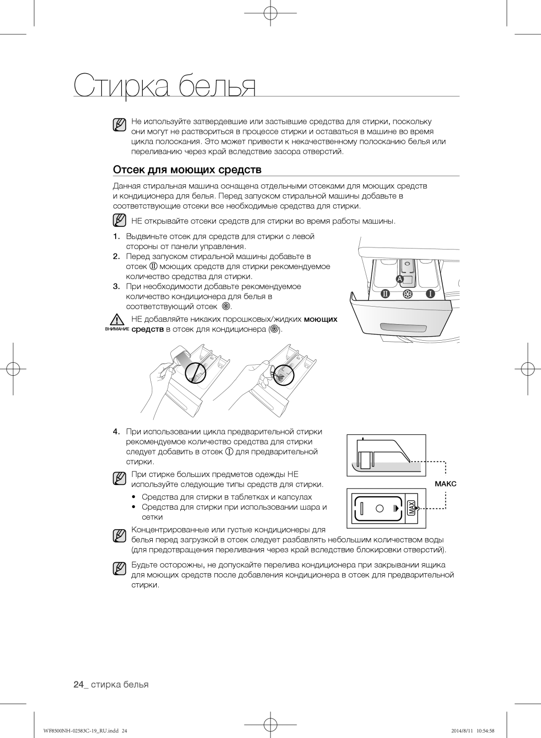 Samsung WF8500NHW/YLE, WF1500NHW/YLP, WF8500NHW/YLP, WF8500NMW/YLE, WF8500NMW8/XEH, WF8500NMW8/YLP Отсек для моющих средств 