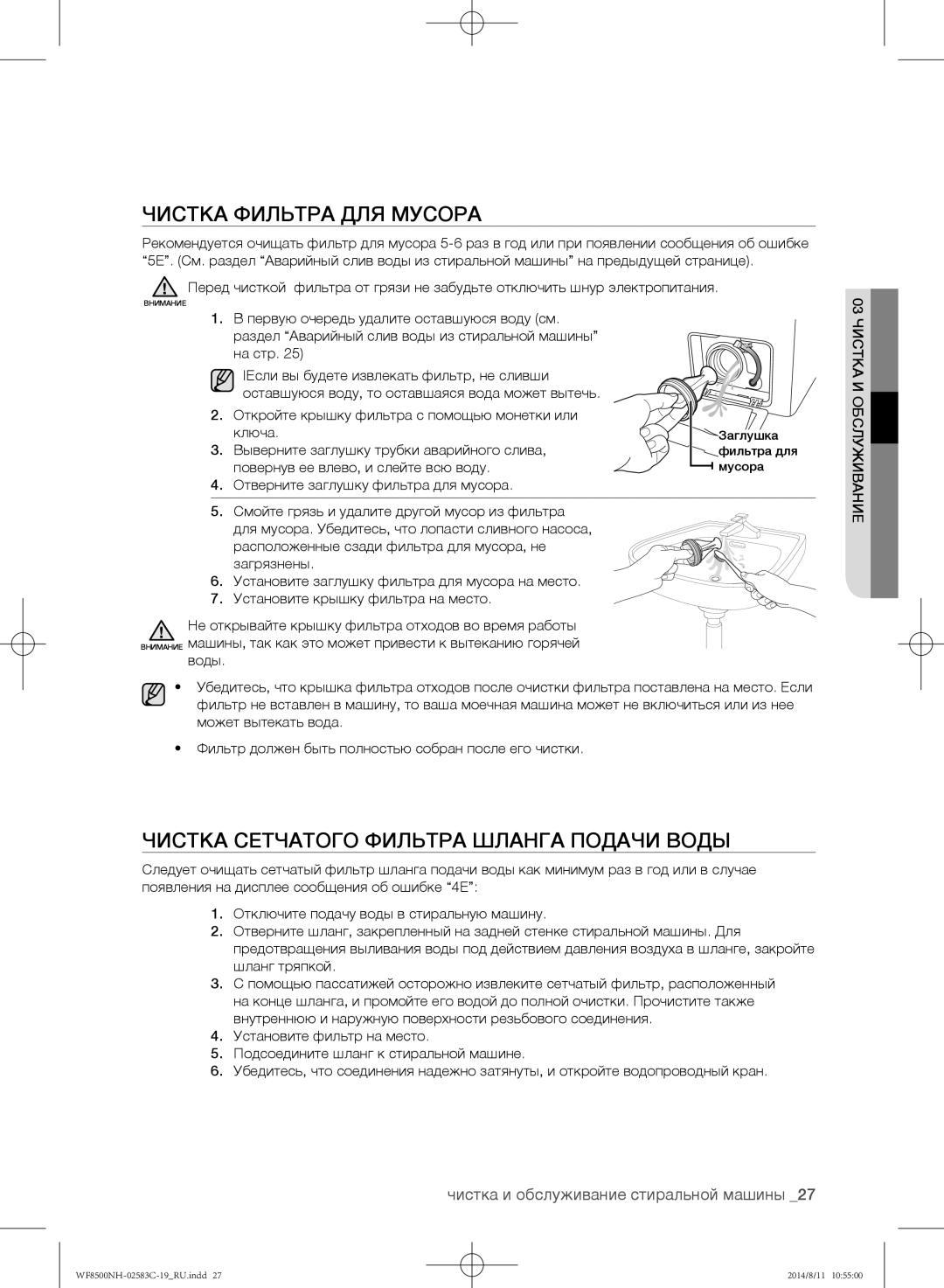 Samsung WF8508NHW/YLP, WF1500NHW/YLP, WF8500NHW/YLP Чистка фильтра для мусора, Чистка сетчатого фильтра шланга подачи воды 