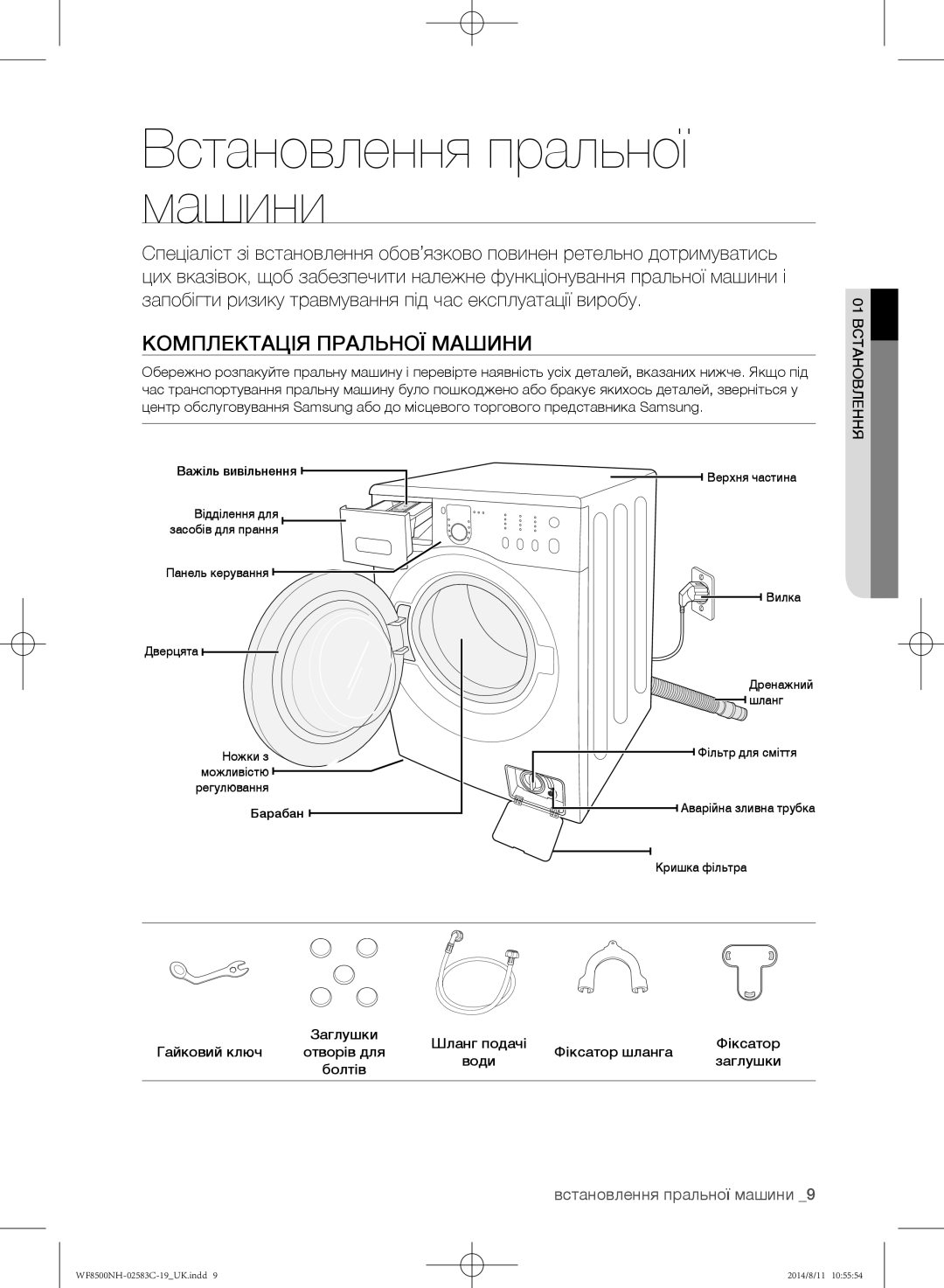 Samsung WF8500NMW8/YLP, WF1500NHW/YLP, WF8500NHW/YLP manual Встановлення пральної машини, Комплектація пральної машини 