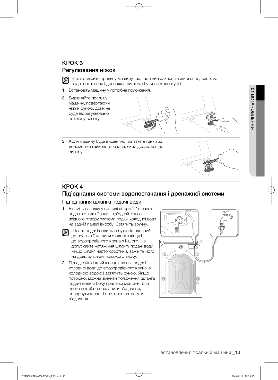 Samsung WF8500NMW/YLP, WF1500NHW/YLP manual Крок 3 Регулювання ніжок, Під’єднання системи водопостачання і дренажної системи 