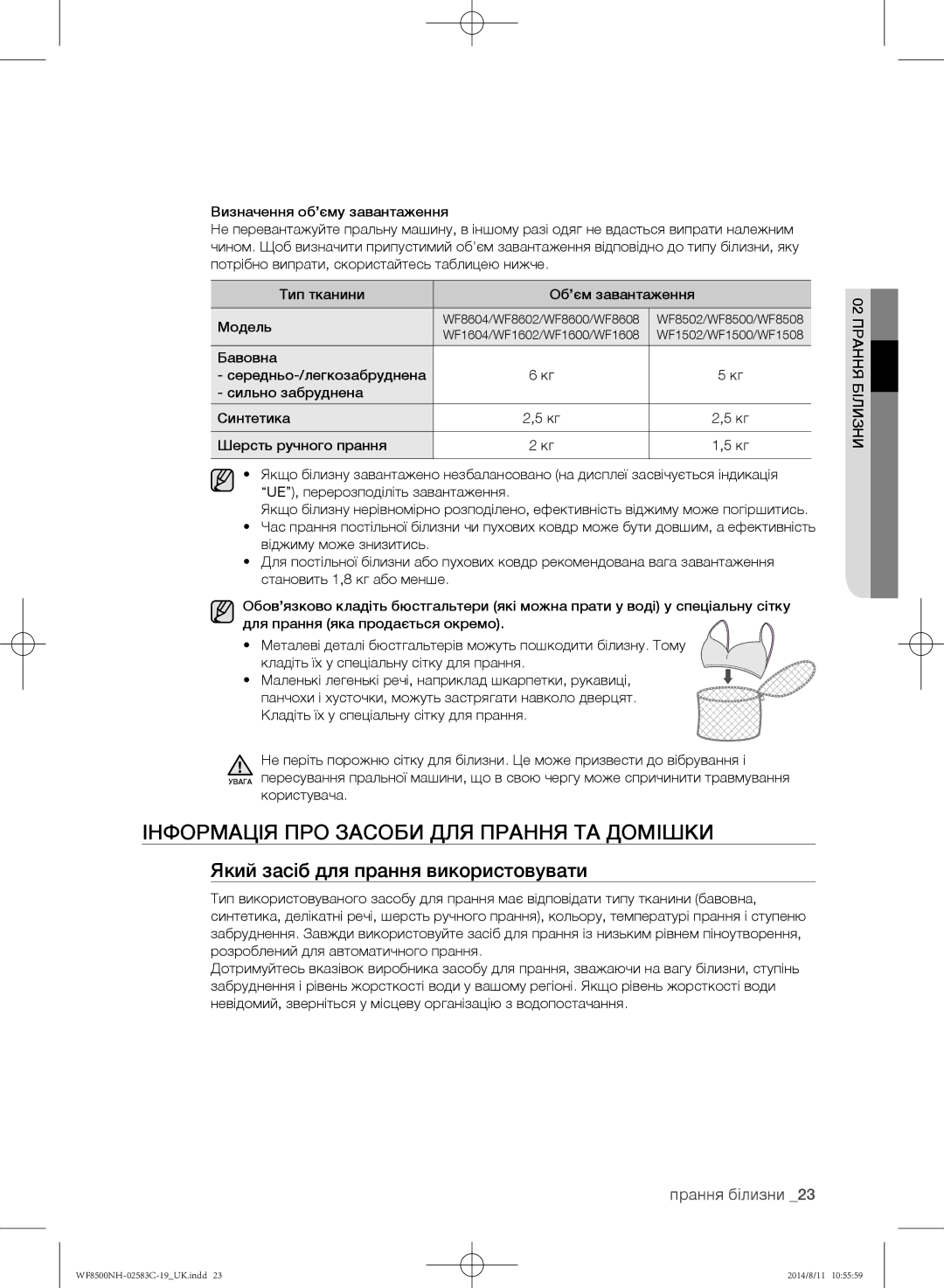 Samsung WF8500NMW/YLP Інформація про засоби для прання та домішки, Який засіб для прання використовувати, Зни 02рання біли 