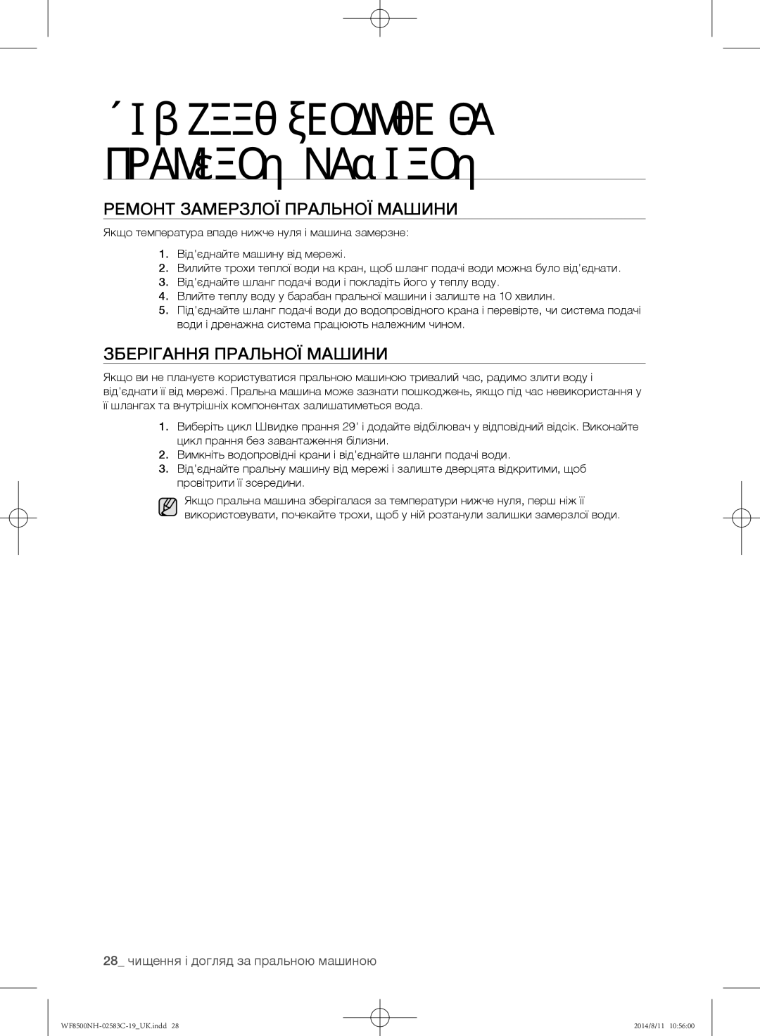 Samsung WF8500NHW/YLE, WF1500NHW/YLP, WF8500NHW/YLP manual Ремонт замерзлої пральної машини, Зберігання пральної машини 