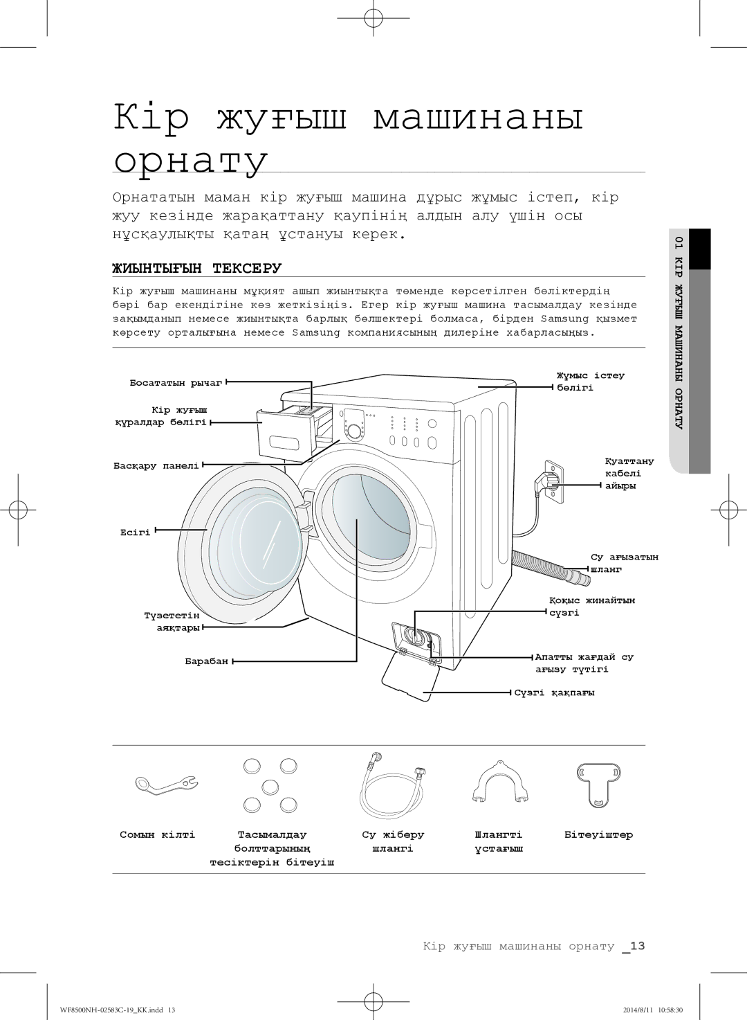 Samsung WF8500NMW8/YLP, WF1500NHW/YLP, WF8500NHW/YLP, WF8500NMW/YLE manual Кір жуғыш машинаны орнату, Жиынтығын Тексеру 