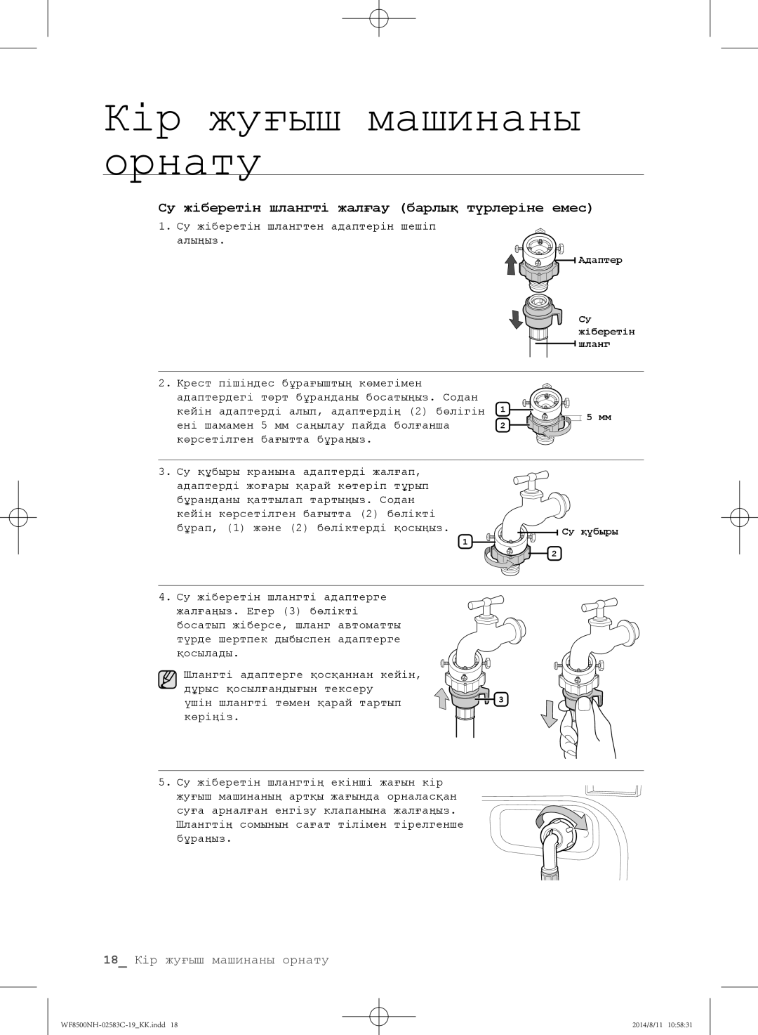 Samsung WF1500NHW/YLP, WF8500NHW/YLP, WF8500NMW/YLE, WF8500NMW8/XEH manual Су жіберетін шлангті жалғау барлық түрлеріне емес 