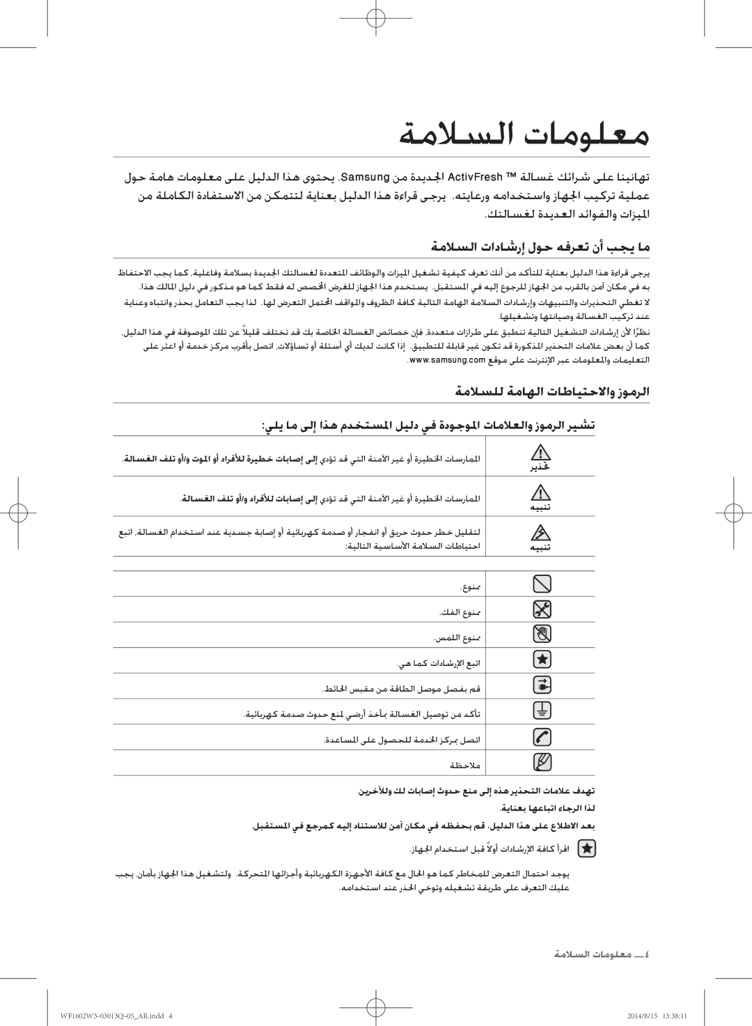 Samsung WF1602W5V/YL manual ةملاسلا تامولعم, ةملاسلا تاداشرإ لوح هفرعت نأ بجي ام, ةملاسلل ةماهلا تاطايتحلااو زومرلا 