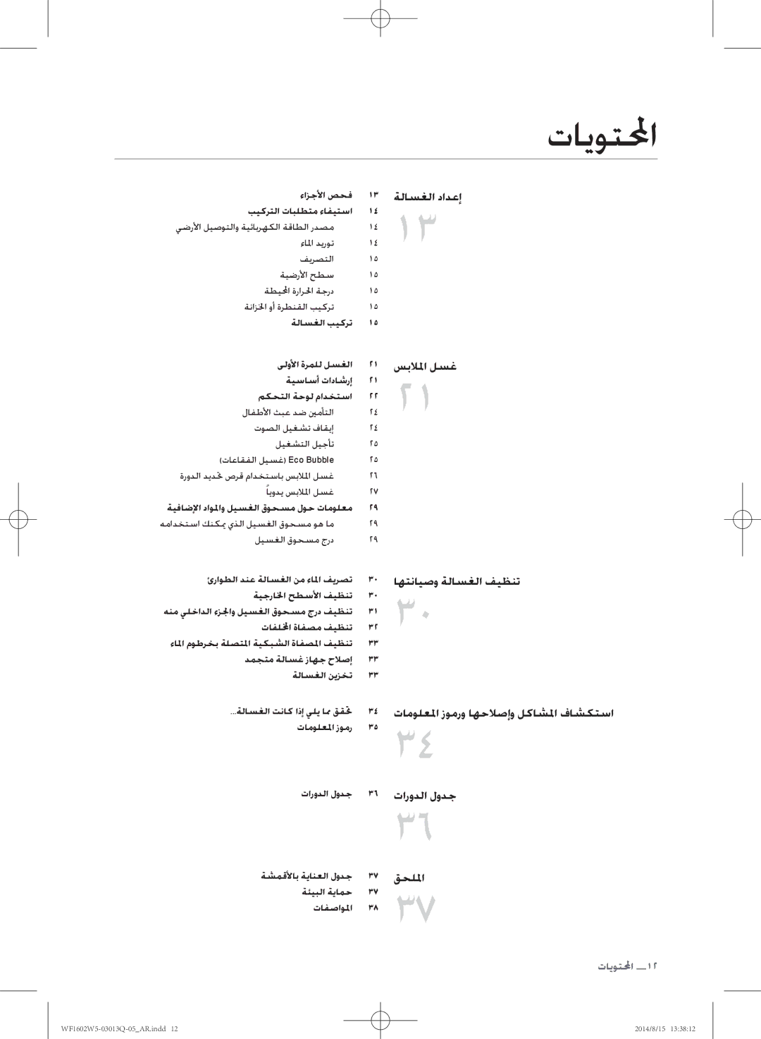 Samsung WF1602W5V/YL manual تايوتلمحا 