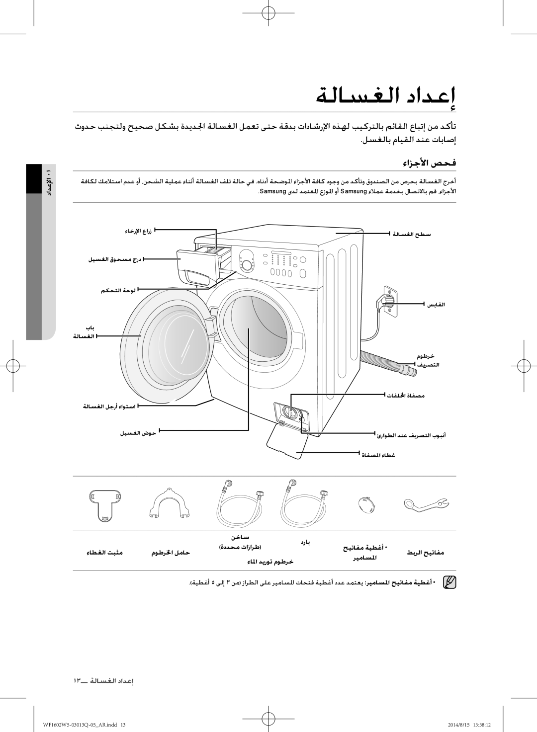 Samsung WF1602W5V/YL manual ةلاسغلا دادعإ, ءازجلأا صحف, لسغلاب مايقلا دنع تاباصإ 