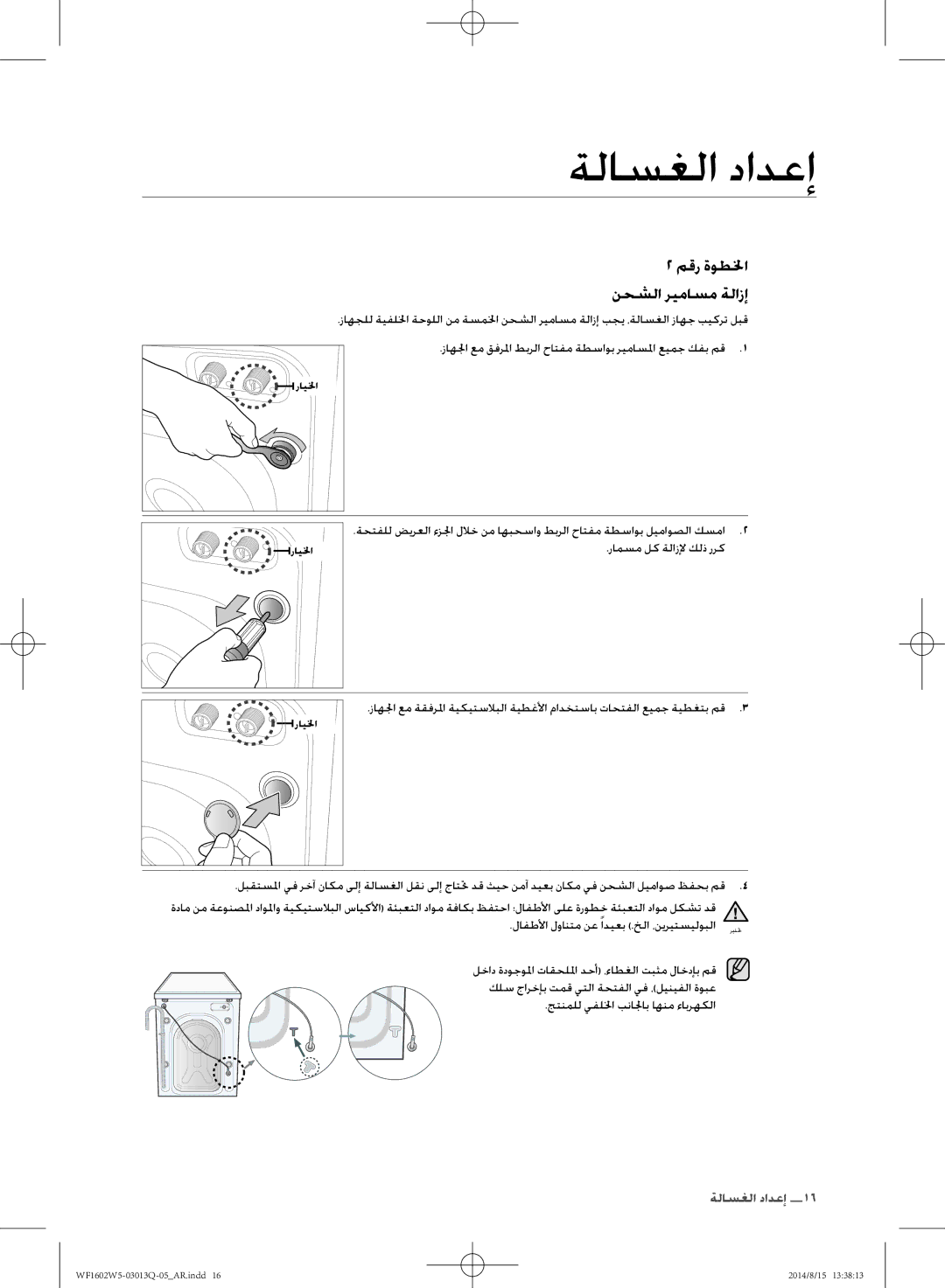 Samsung WF1602W5V/YL manual زاهلجا عم قفرلما طبرلا حاتفم ةطساوب ريماسلما عيمج كفب مق, رامسم لك ةلازلإ كلذ ررك 