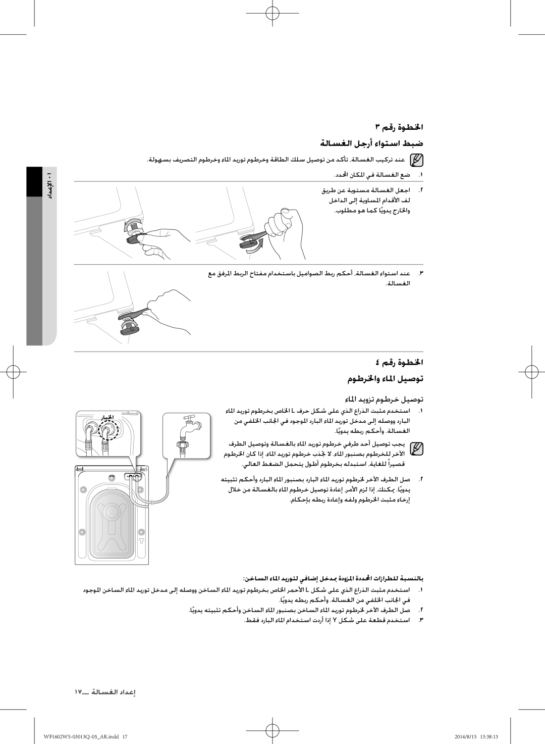 Samsung WF1602W5V/YL manual مقر ةوطلخا موطرلخاو ءالا ليصوت, نخاسلا ءالا ديروتل يفاضإ لخدبم ةدوزلا ةددلا تازارطلل ةبسنلاب 