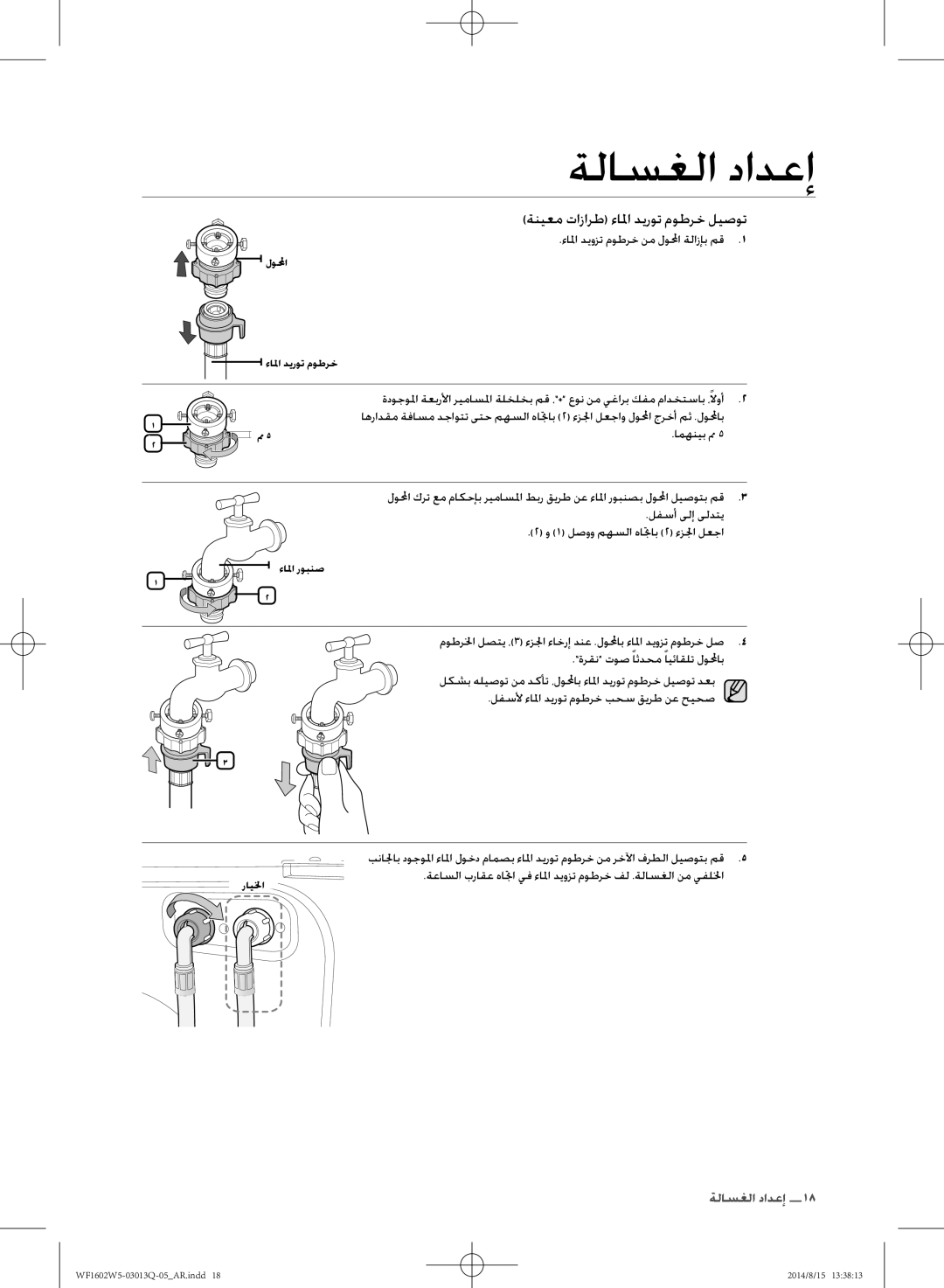 Samsung WF1602W5V/YL ءالما ديوزت موطرخ نم لولمحا ةلازإب مق, امهنيب مم, لفسأ ىلإ ىلدتي 1 لصوو مهسلا هاتجاب 2 ءزلجا لعجا 