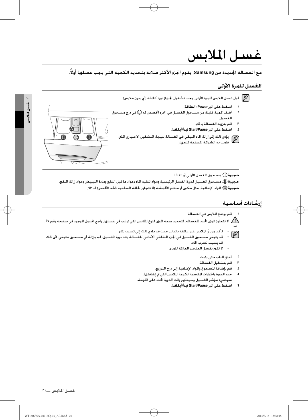 Samsung WF1602W5V/YL manual سبلالما لسغ, ىلولأا ةرملل لسغلا, ةيساسأ تاداشرإ, ةقاطلا Power رزلا ىلع طغضا 