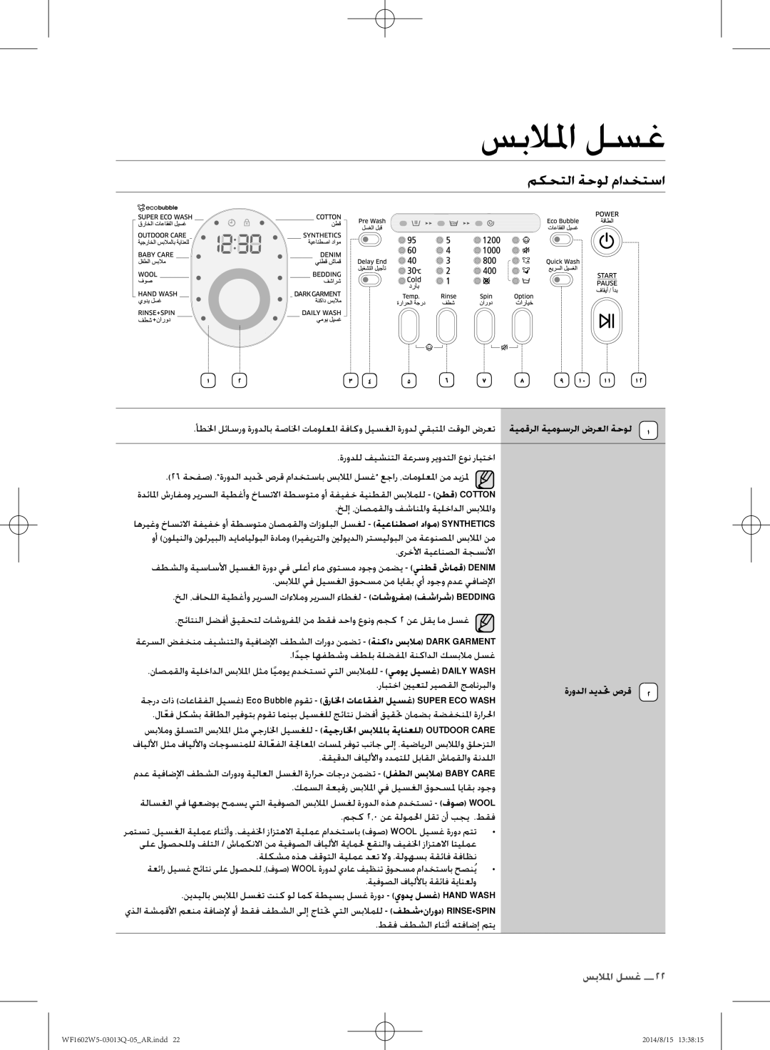 Samsung WF1602W5V/YL manual مكحتلا ةحول مادختسا, رابتخا ينيعتل ريصقلا جمانربلاو 