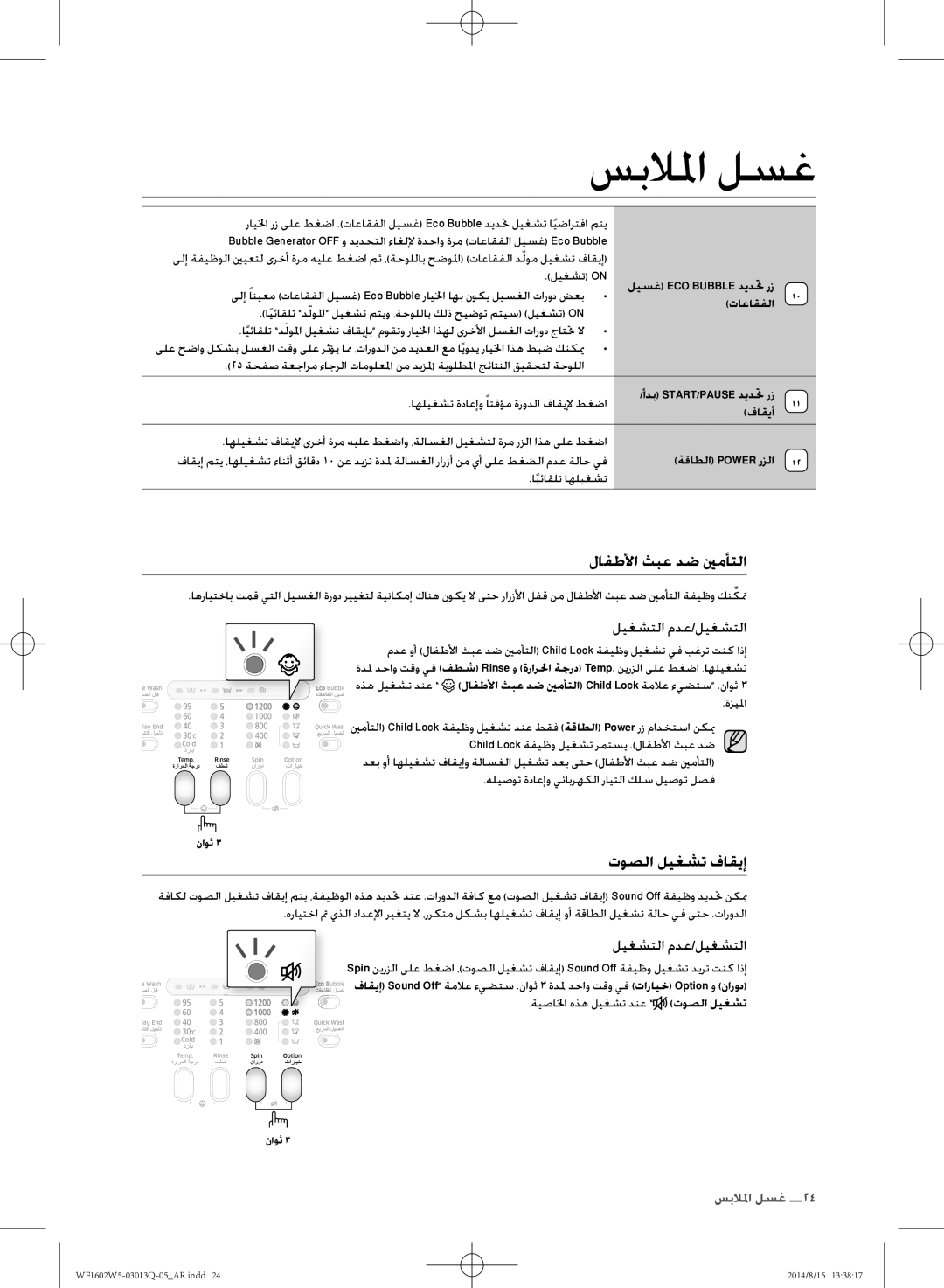 Samsung WF1602W5V/YL manual لافطلأا ثبع دض ينمأتلا, اوصلا ليغشت فاقيإ, ااعاقفلا, فاقيأ, ةقاطلا Power رملا 