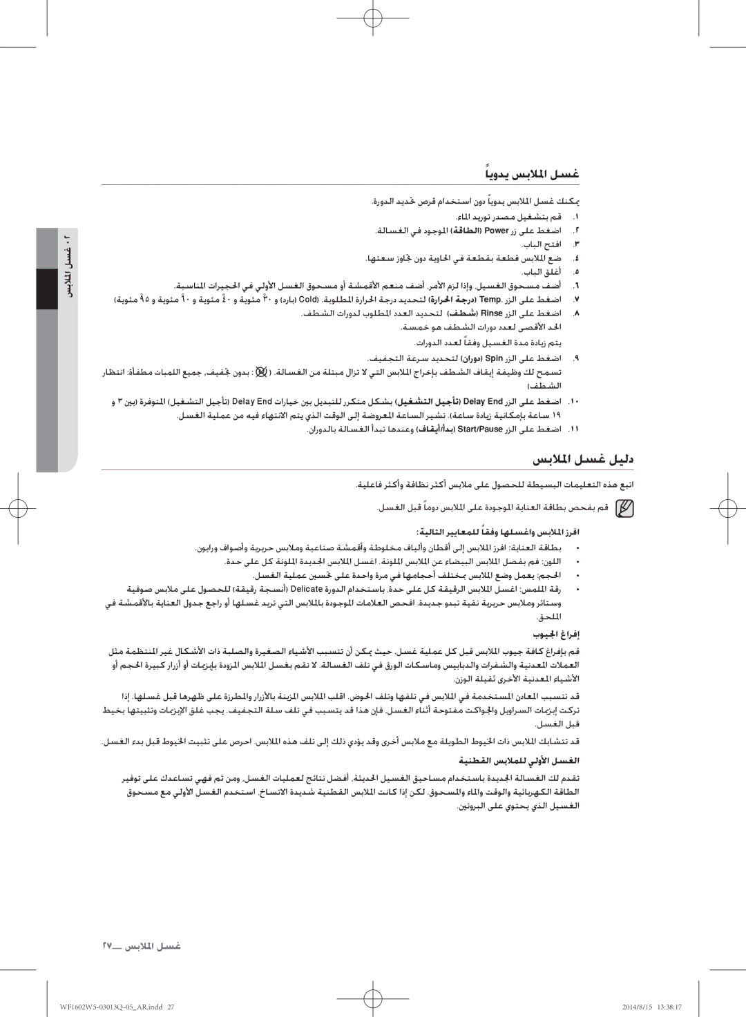 Samsung WF1602W5V/YL manual سبلالا لسغ ليلد, ايودي سبلالا لسغ, ةيلاتلا ريياعملل اقفو اهلسغاو سبلالا زرفا, بويلجا غارفإ 