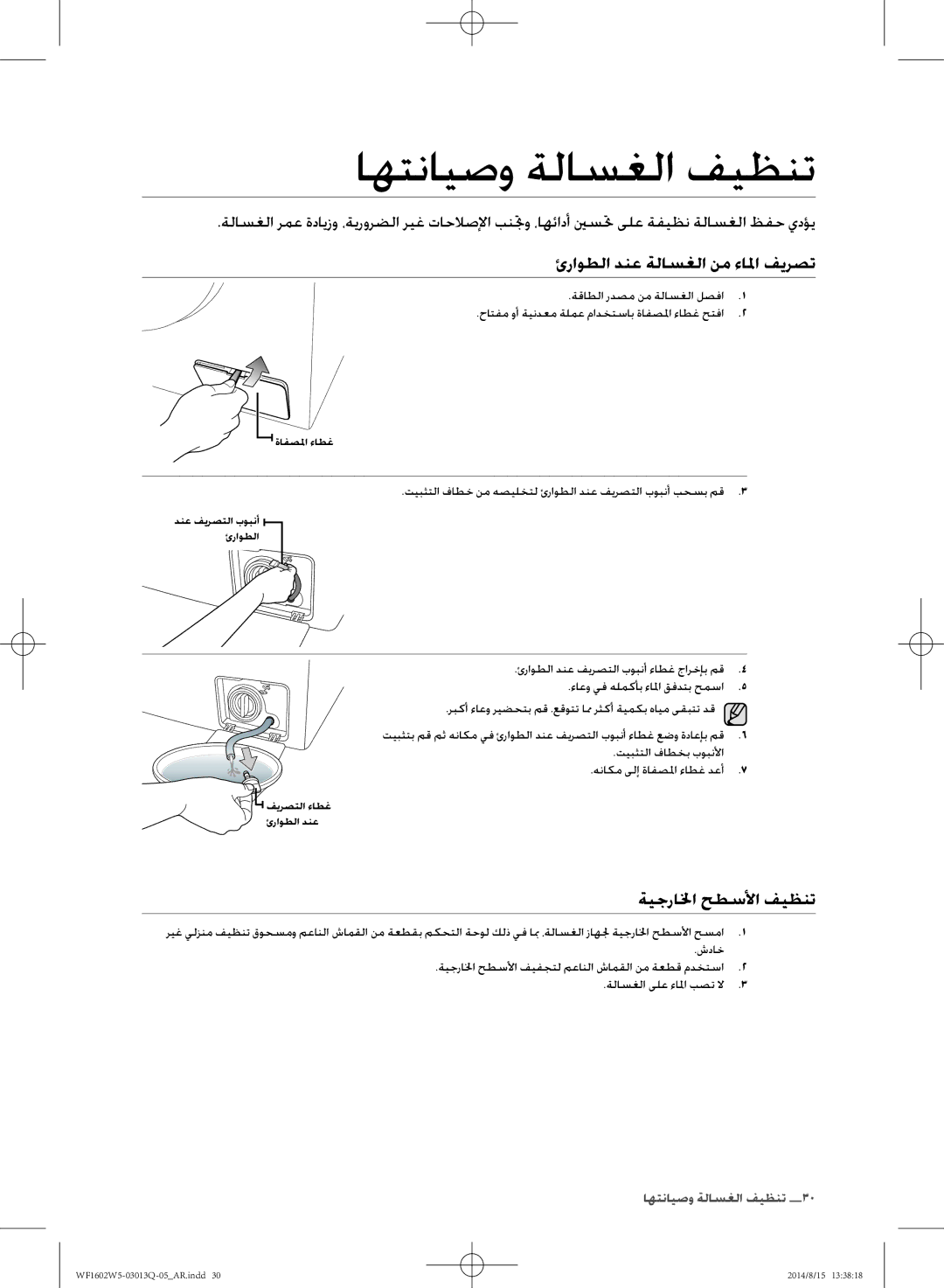 Samsung WF1602W5V/YL manual اهتنايصو ةلاسغلا فيظنت, ئراوطلا دنع ةلاسغلا نم ءالا فيرصت, ةيجرالخا حطسلأا فيظنت 