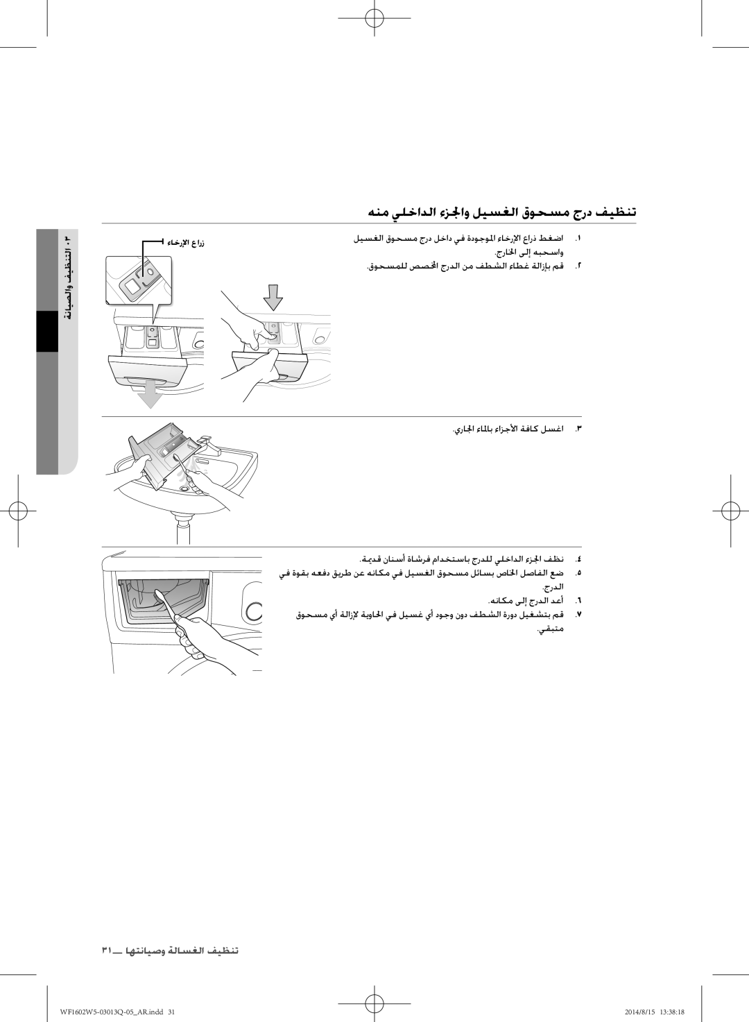 Samsung WF1602W5V/YL manual هنم يلخادلا ءزلجاو ليسغلا قوحسم جرد فيظنت, ةنايصلاو فيظنتلا, جرالخا ىلإ هبحساو, يقبتم 