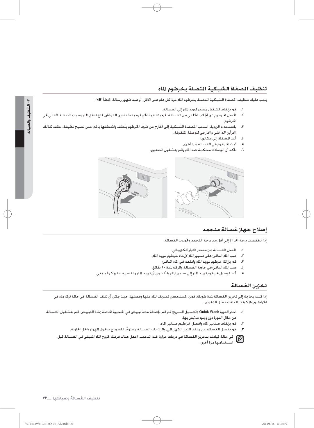 Samsung WF1602W5V/YL manual ءالا موطرخب ةلصتلا ةيكبشلا ةافصلا فيظنت, دمجتم ةلاسغ زاهج حلاصإ, ةلاسغلا نيزخت, موطرلخا 