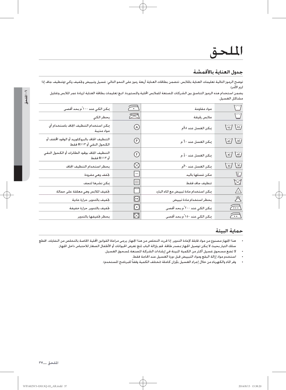 Samsung WF1602W5V/YL manual قحللما, ةشمقلأاب ةيانعلا لودج, ةئيبلا ةيامح, قحللا 