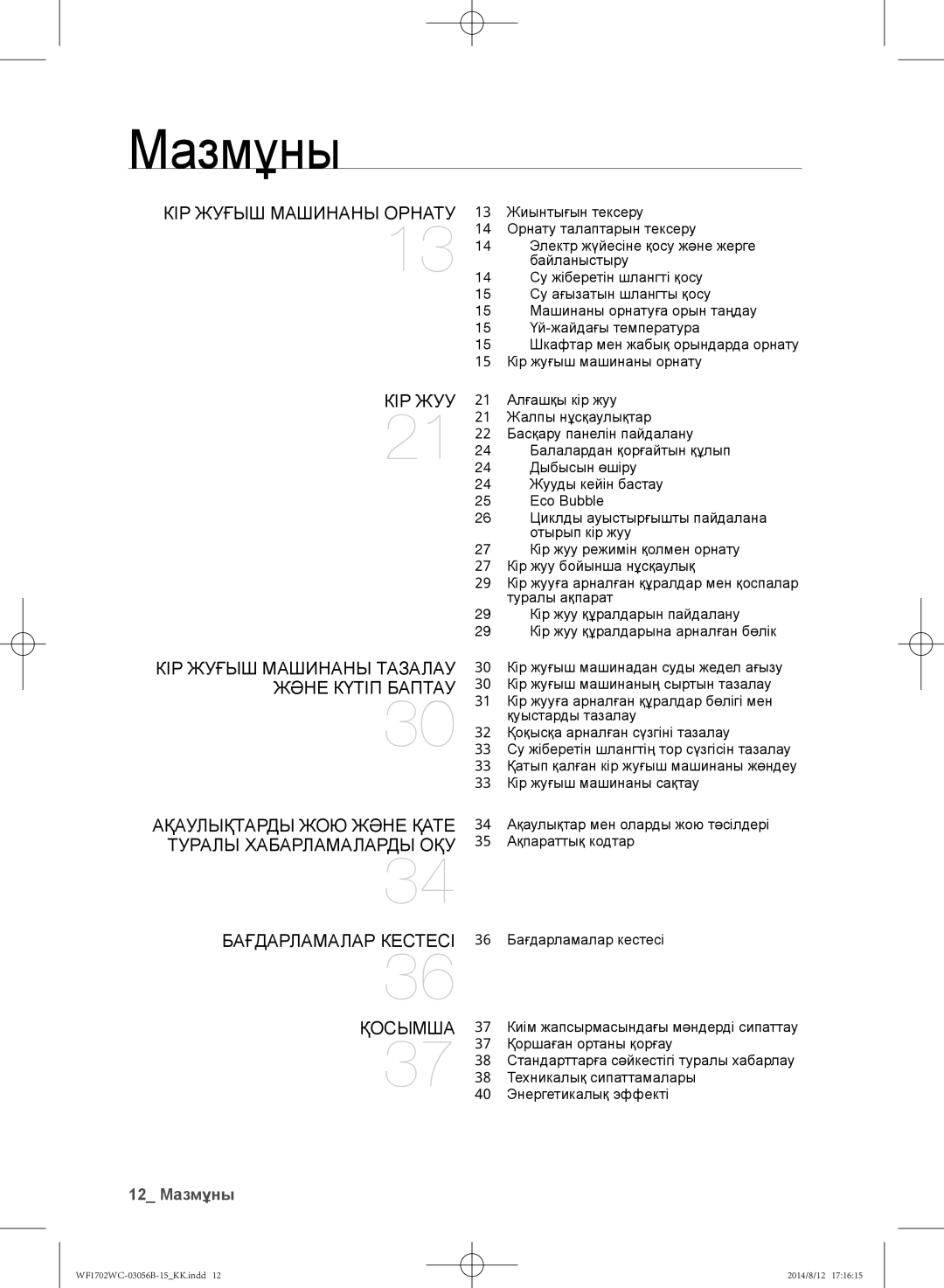 Samsung WF1602WCC/YLP, WF1700WCW/YLP, WF1600WCW/YLP, WF-M602WCC/YLP, WF1702WCC/YLP manual Мазмұны 