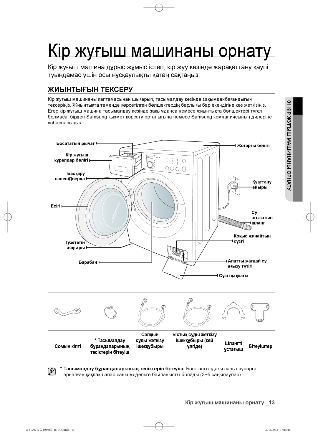 Samsung WF1700WCW/YLP, WF1602WCC/YLP, WF1600WCW/YLP manual Жиынтығын тексеру, 01 КІР Жуғыш, Машинаны Орнату, Сомын кілті 