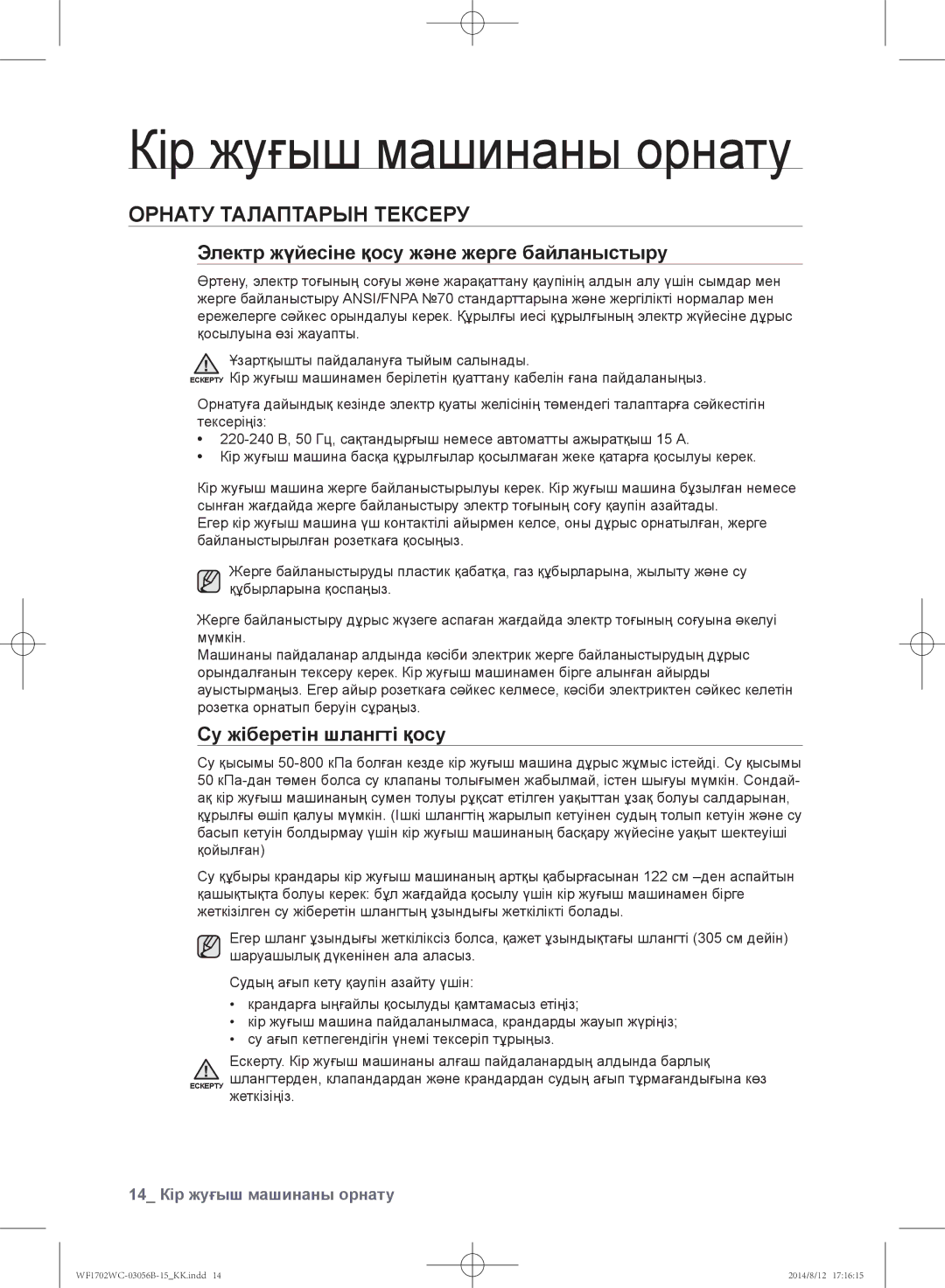 Samsung WF1600WCW/YLP Кір жуғыш машинаны орнату, Орнату талаптарын тексеру, Электр жүйесіне қосу және жерге байланыстыру 