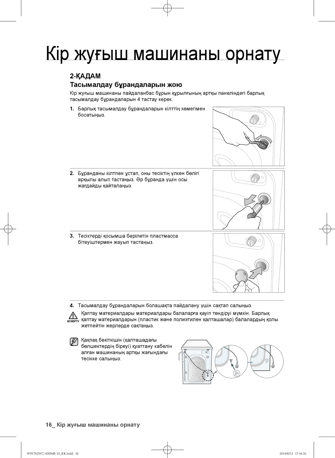 Samsung WF1702WCC/YLP, WF1602WCC/YLP, WF1700WCW/YLP, WF1600WCW/YLP, WF-M602WCC/YLP manual Тасымалдау бұрандаларын жою 