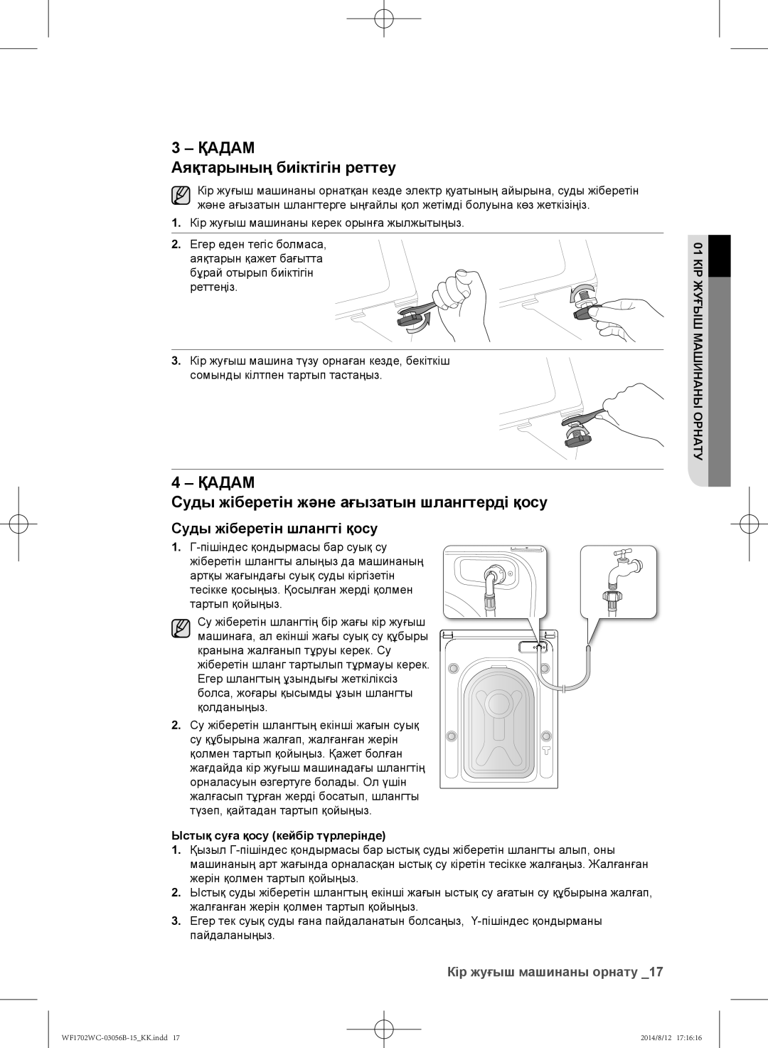 Samsung WF1602WCC/YLP, WF1700WCW/YLP manual Аяқтарының биіктігін реттеу, Суды жіберетін және ағызатын шлангтерді қосу 