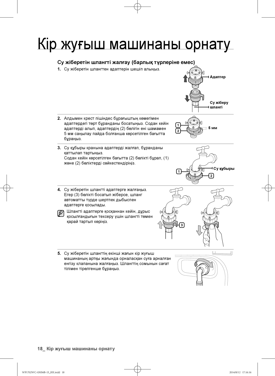 Samsung WF1700WCW/YLP Су жіберетін шлангті жалғау барлық түрлеріне емес, Су жіберетін шлангтен адаптерін шешіп алыңыз 