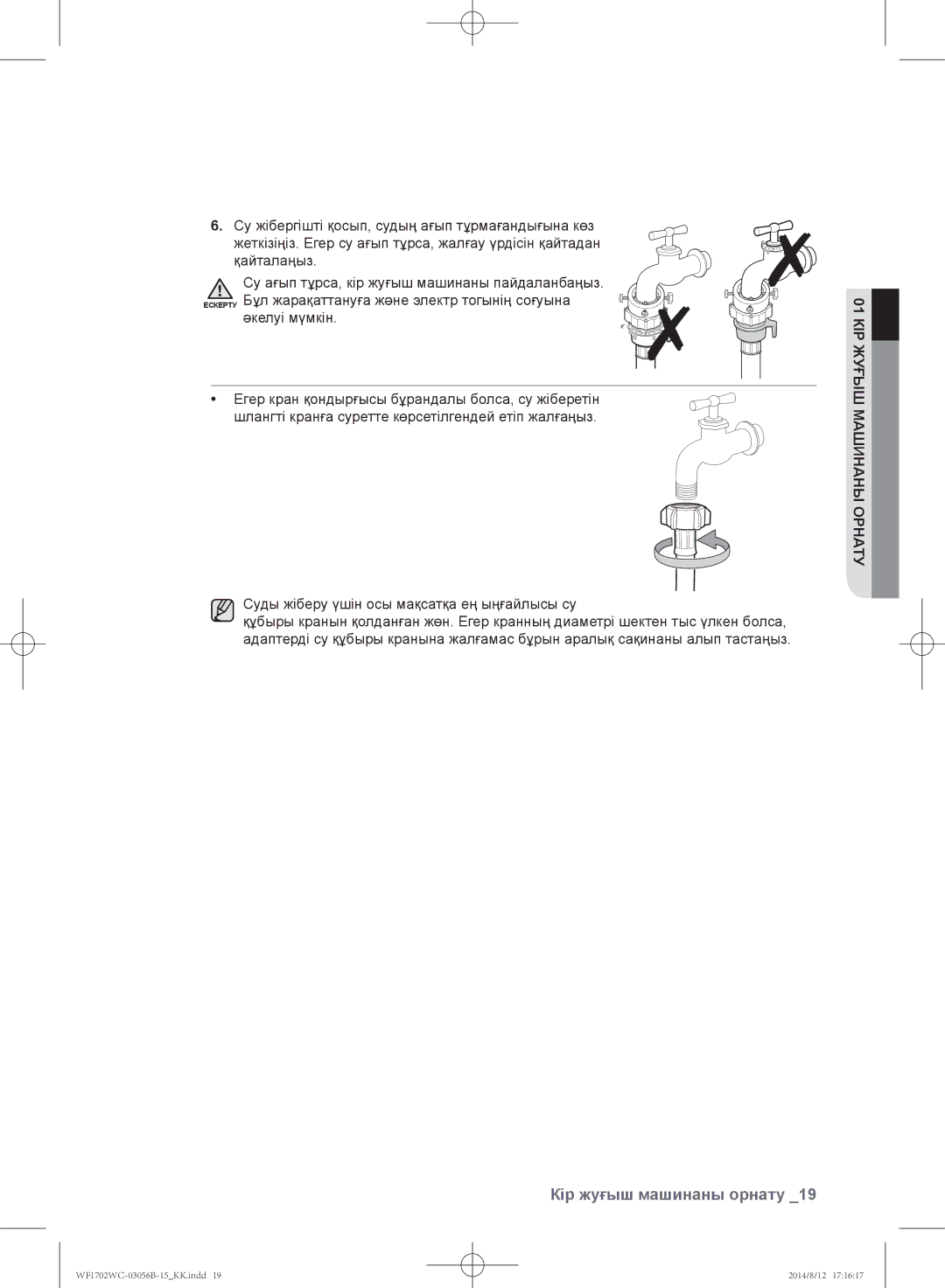 Samsung WF1600WCW/YLP, WF1602WCC/YLP, WF1700WCW/YLP, WF-M602WCC/YLP manual Суды жіберу үшін осы мақсатқа ең ыңғайлысы су 