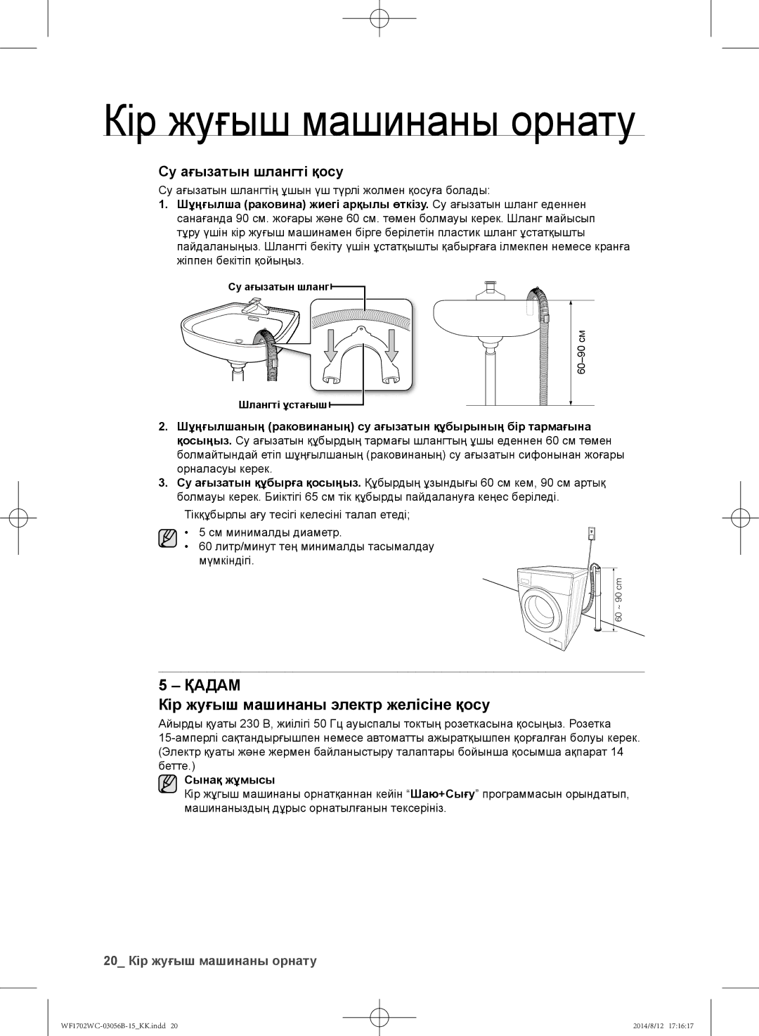 Samsung WF-M602WCC/YLP Кір жуғыш машинаны электр желісіне қосу, Су ағызатын шлангтің ұшын үш түрлі жолмен қосуға болады 