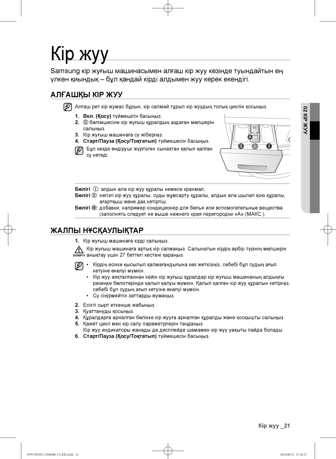 Samsung WF1702WCC/YLP manual Кір жуу, Алғашқы кір жуу, Жалпы нұсқаулықтар, Старт/Пауза Қосу/Тоқтатып түймешесін басыңыз 