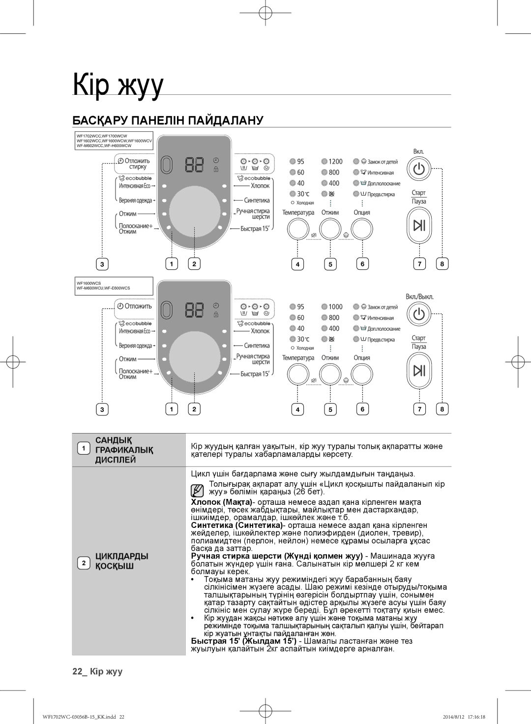 Samsung WF1602WCC/YLP, WF1700WCW/YLP, WF1600WCW/YLP, WF-M602WCC/YLP, WF1702WCC/YLP manual Басқару панелін пайдалану 