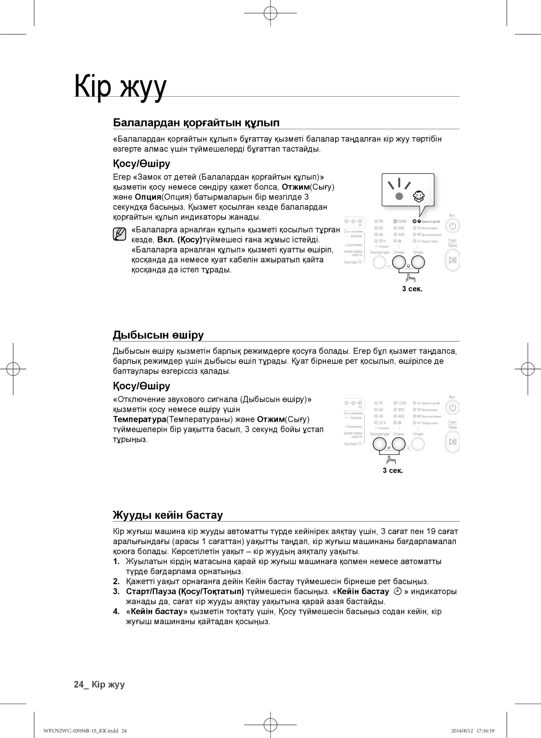 Samsung WF1600WCW/YLP, WF1602WCC/YLP, WF1700WCW/YLP, WF-M602WCC/YLP, WF1702WCC/YLP manual Дыбысын өшіру, Қосу/өшіру 