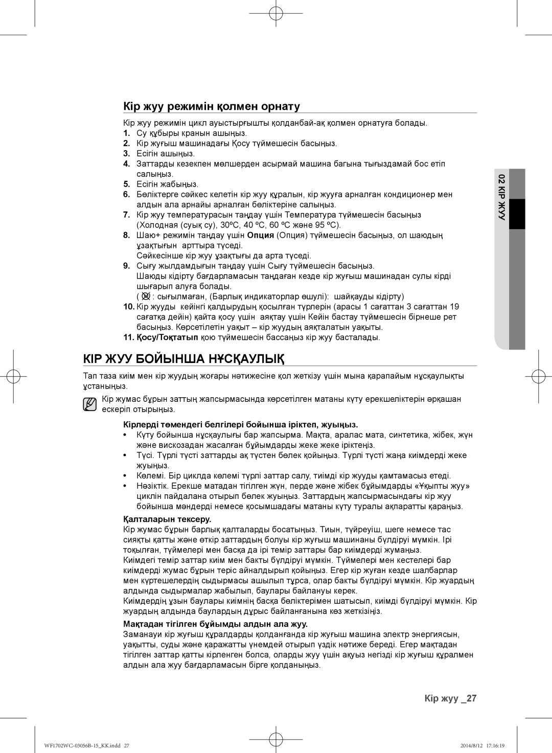 Samsung WF1602WCC/YLP, WF1700WCW/YLP manual Кір жуу бойынша нұсқаулық, Кір жуу режимін қолмен орнату, Қалталарын тексеру 