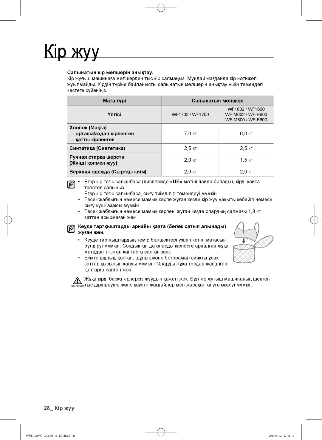 Samsung WF1700WCW/YLP, WF1602WCC/YLP, WF1600WCW/YLP manual Салынатын кір мөлшерін анықтау, Мата түрі Салынатын мөлшері 