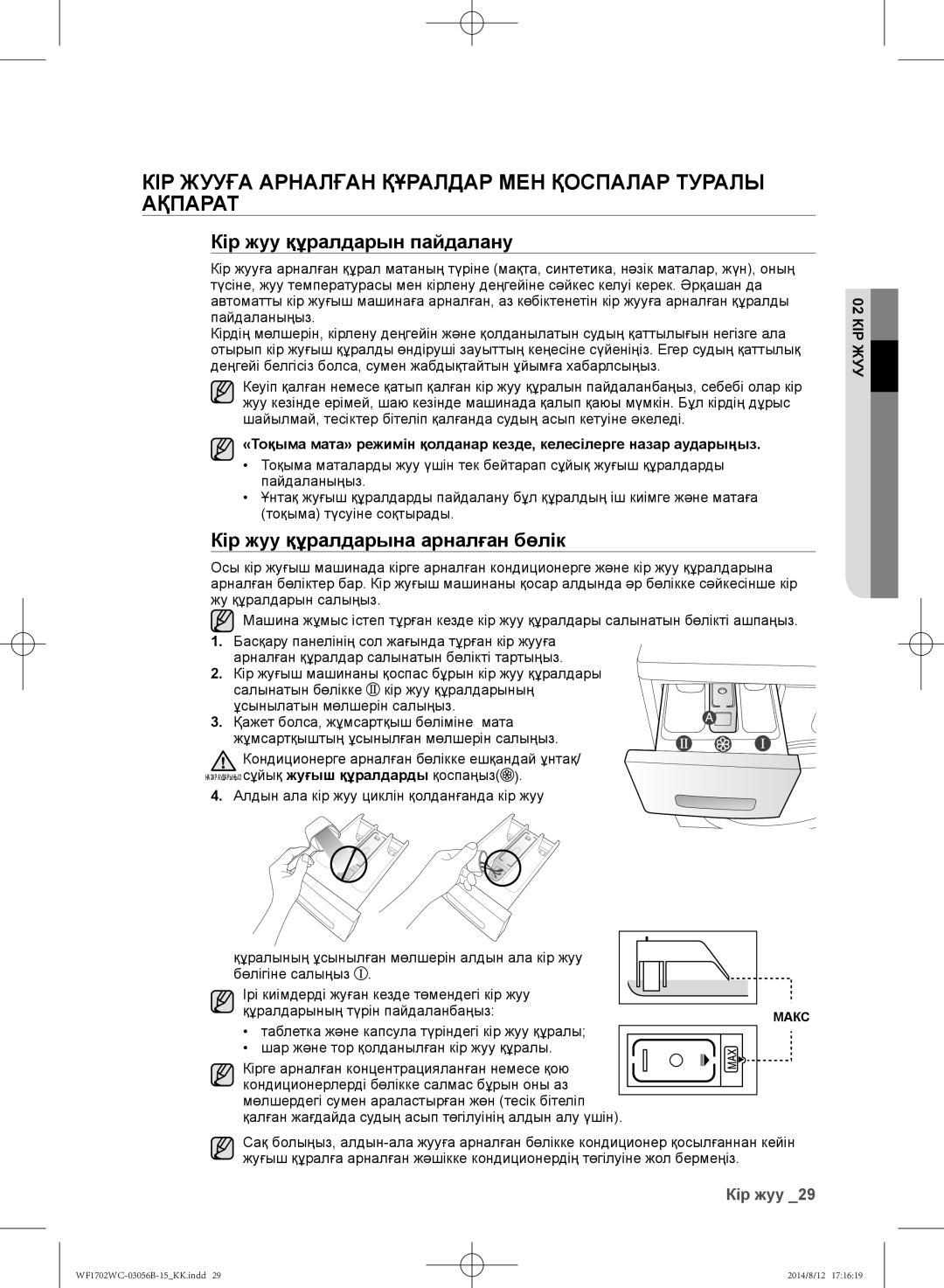 Samsung WF1600WCW/YLP, WF1602WCC/YLP Кір жууға арналған құралдар мен қоспалар туралы ақпарат, Кір жуу құралдарын пайдалану 