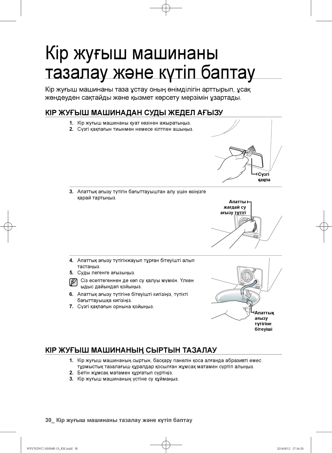 Samsung WF-M602WCC/YLP, WF1602WCC/YLP manual Кір жуғыш машинадан суды жедел ағызу, Кір жуғыш машинаның сыртын тазалау 