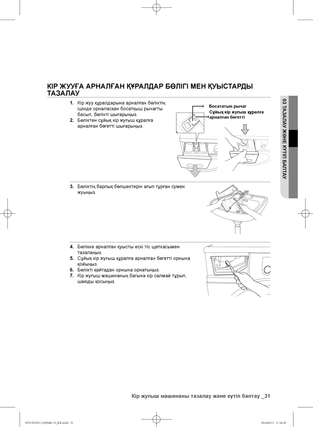 Samsung WF1702WCC/YLP Кір жууға арналған құралдар бөлігі мен қуыстарды тазалау, Кір жуу құралдарына арналған бөліктің 