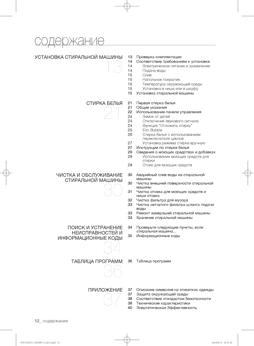 Samsung WF1600WCW/YLP manual Содержание, Установка стиральной машины, Стирка белья, Чистка и обслуживание стиральной машины 