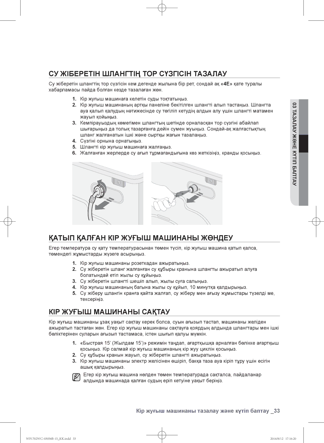 Samsung WF1700WCW/YLP, WF1602WCC/YLP Су жіберетін шлангтің тор сүзгісін тазалау, Қатып қалған кір жуғыш машинаны жөндеу 