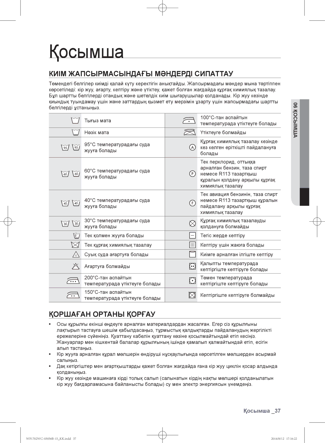 Samsung WF1602WCC/YLP, WF1700WCW/YLP manual Киім жапсырмасындағы мәндерді сипаттау, Қоршаған ортаны қорғау, 06 Қосымша 