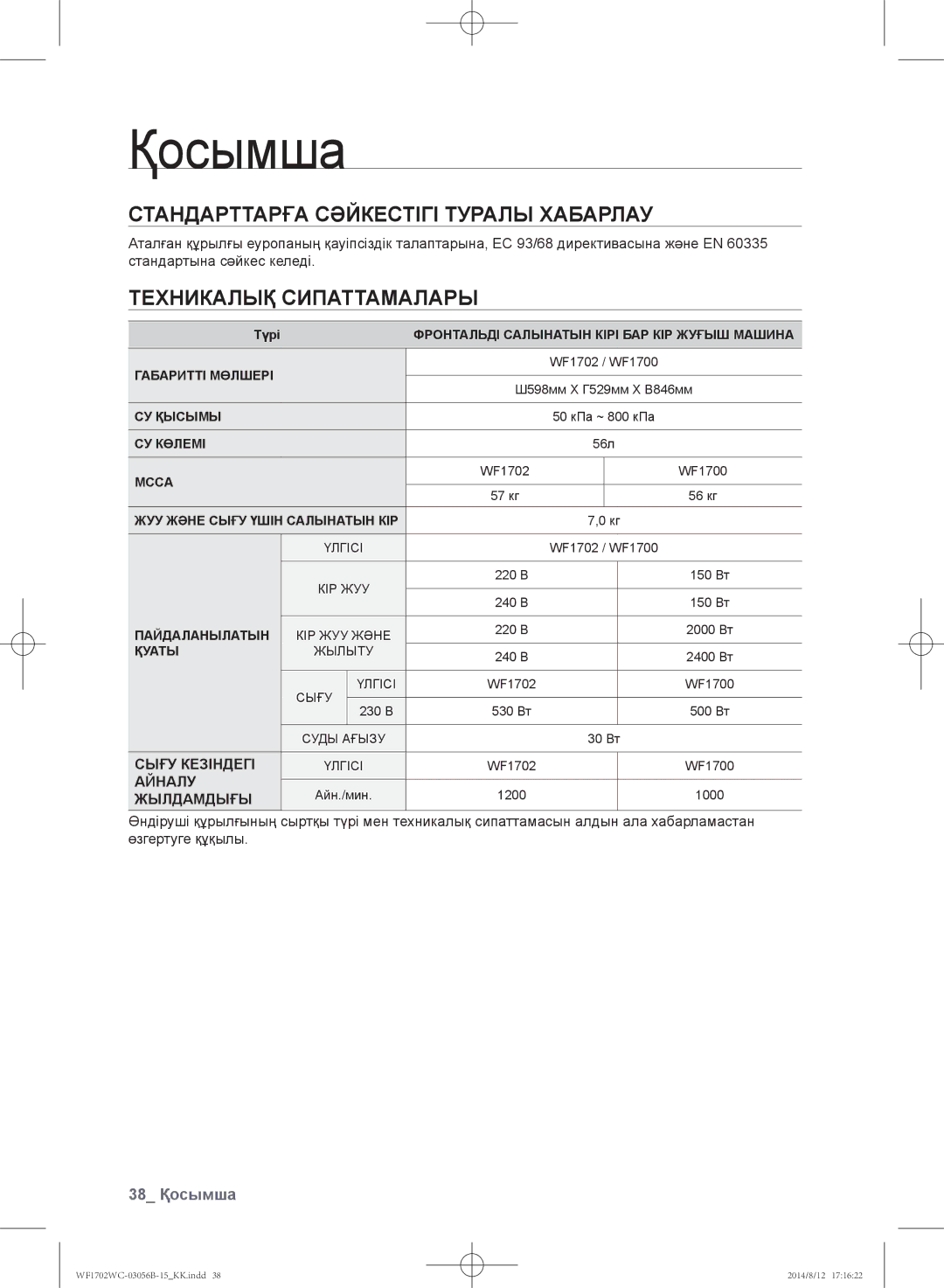 Samsung WF1700WCW/YLP manual Стандарттарға сәйкестігі туралы хабарлау, Техникалық сипаттамалары, Сығу Кезіндегі, Айналу 