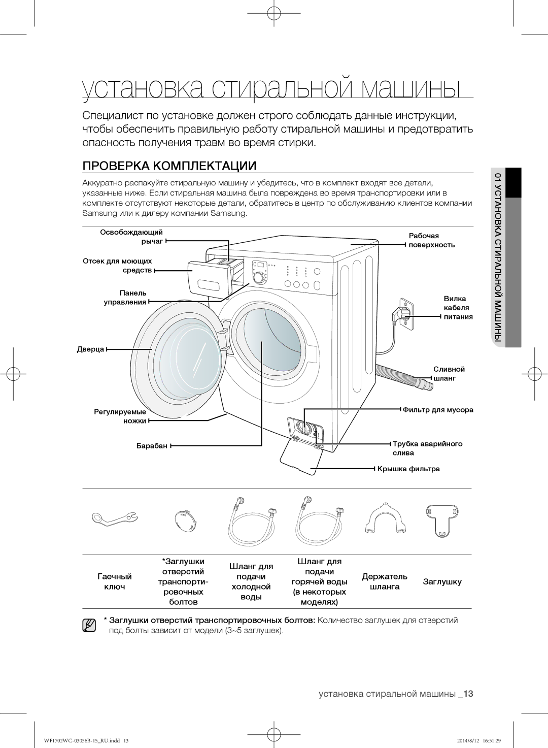 Samsung WF-M602WCC/YLP, WF1602WCC/YLP manual Проверка комплектации, Стиральной машины Заглушки Шланг для Отверстий Подачи 